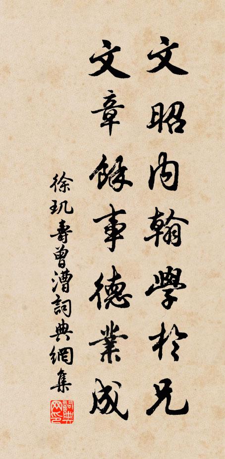 徐玑文昭内翰学于兄，文章馀事德业成书法作品欣赏