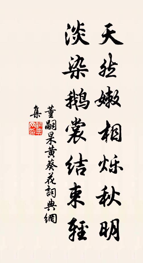 董嗣杲天然嫩相烁秋明，淡染鹅裳结束轻书法作品欣赏