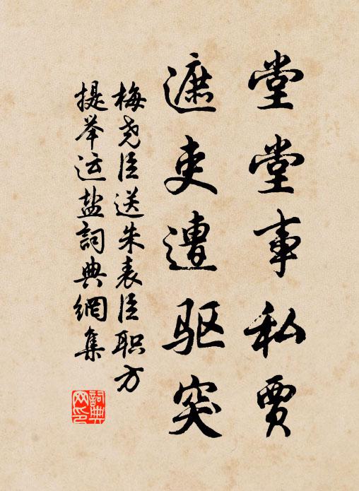 梅尧臣堂堂事私贾，遮吏遭驱突书法作品欣赏