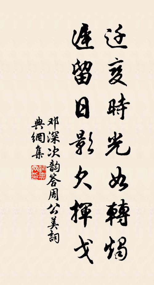 邓深迁变时光如转烛，迟留日影欠挥戈书法作品欣赏