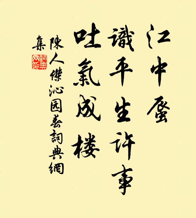 陈人杰江中蜃，识平生许事，吐气成楼书法作品欣赏