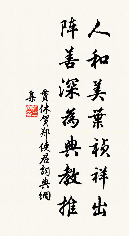 贯休人和美叶祯祥出，阵善深为典教推书法作品欣赏
