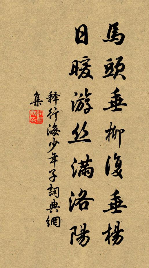 释行海马头垂柳复垂杨，日暖游丝满洛阳书法作品欣赏