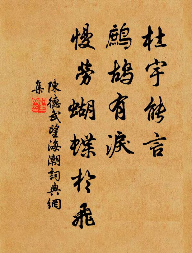 陈德武杜宇能言，鹧鸪有泪，慢劳蝴蝶于飞书法作品欣赏