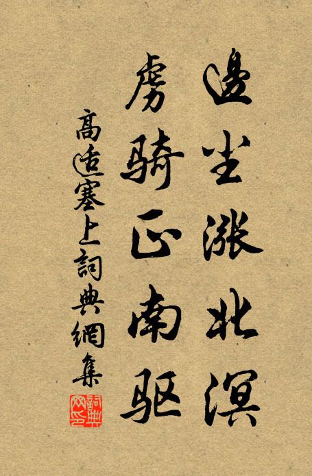 高适边尘涨北溟，虏骑正南驱书法作品欣赏