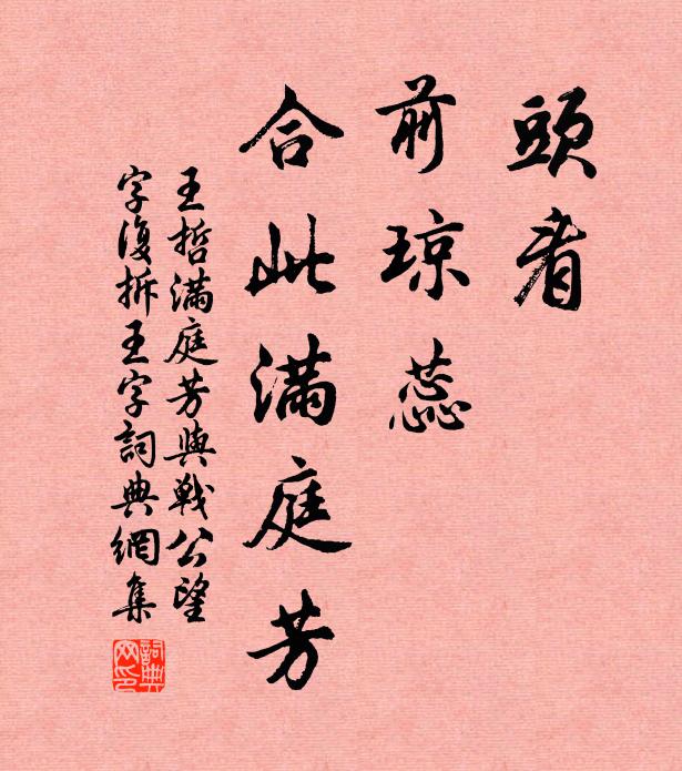 王哲头看，前琼蕊，合此满庭芳书法作品欣赏
