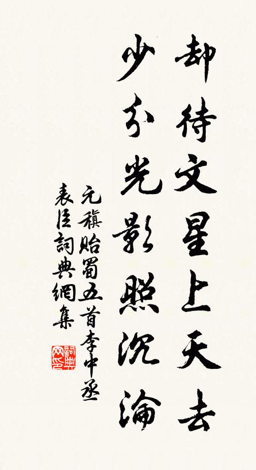 元稹却待文星上天去，少分光影照沉沦书法作品欣赏