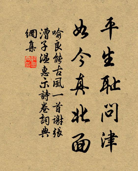 喻良能平生耻问津，如今真北面书法作品欣赏