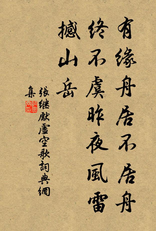张继先有缘舟居不居舟，终不虞昨夜风雷撼山岳书法作品欣赏