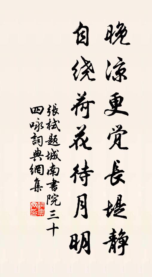 张栻晚凉更觉长堤静，自绕荷花待月明书法作品欣赏