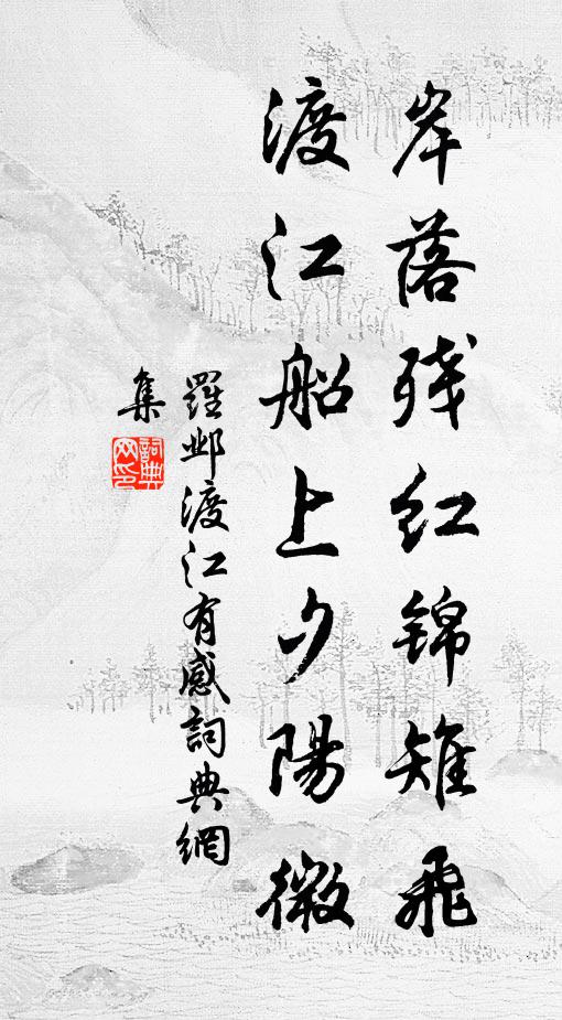 罗邺岸落残红锦雉飞，渡江船上夕阳微书法作品欣赏