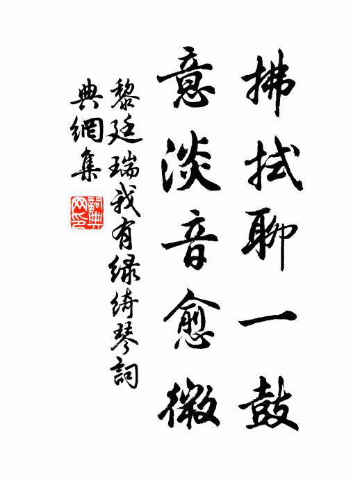 黎廷瑞拂拭聊一鼓，意淡音愈微书法作品欣赏