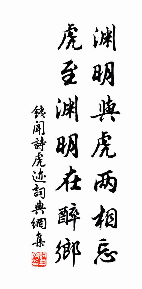 钱闻诗渊明与虎两相忘，虎至渊明在醉乡书法作品欣赏