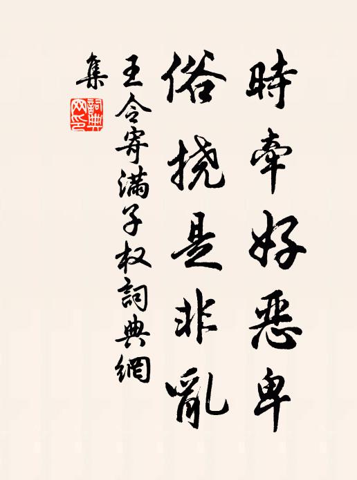 王令时牵好恶卑,俗挠是非乱书法作品欣赏