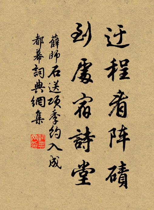薛师石迂程看阵碛，到处宿诗堂书法作品欣赏