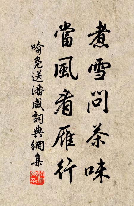 喻凫煮雪问茶味，当风看雁行书法作品欣赏