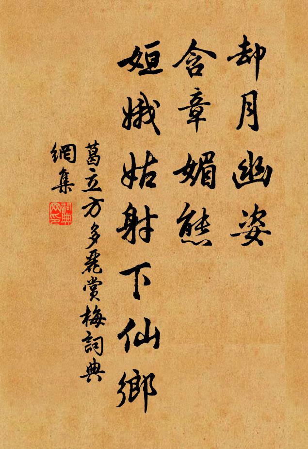 葛立方却月幽姿，含章媚态，姮娥姑射下仙乡书法作品欣赏