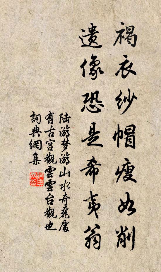 陆游褐衣纱帽瘦如削，遗像恐是希夷翁书法作品欣赏