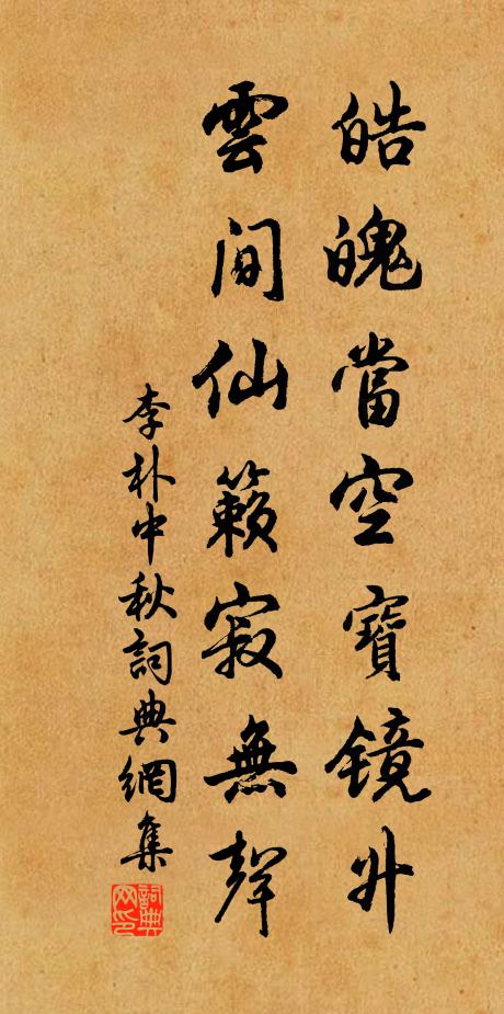 李朴皓魄当空宝镜升，云间仙籁寂无声书法作品欣赏