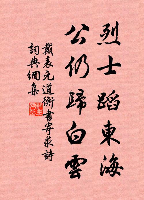 戴表元烈士蹈东海，公仍归白云书法作品欣赏