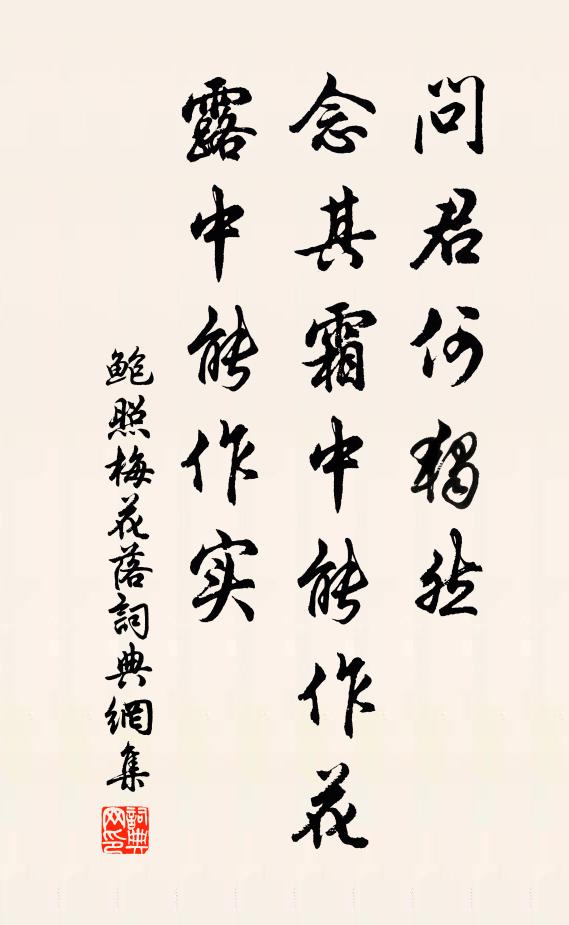 鲍照问君何独然？念其霜中能作花，露中能作实书法作品欣赏