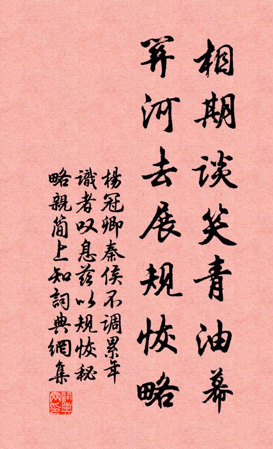 杨冠卿相期谈笑青油幕，关河去展规恢略书法作品欣赏