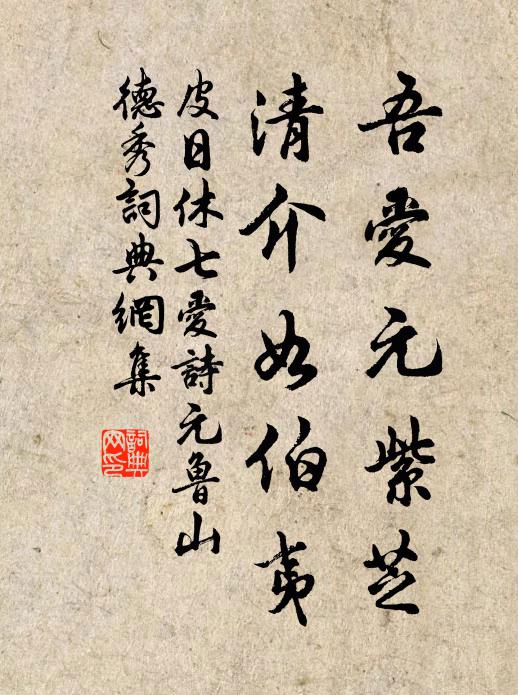 皮日休吾爱元紫芝，清介如伯夷书法作品欣赏
