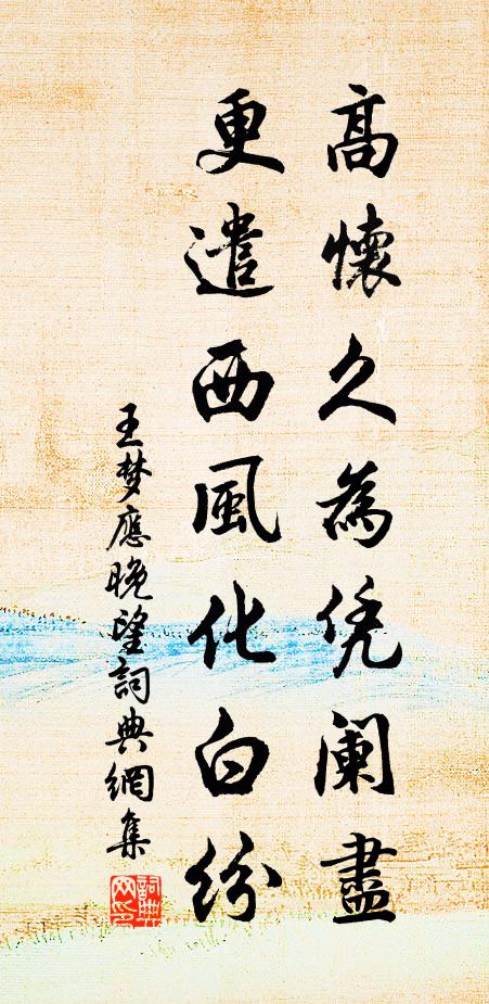 王梦应高怀久为凭阑尽，更遣西风化白纷书法作品欣赏
