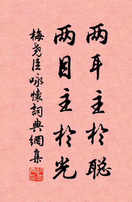 梅尧臣两耳主於聪，两目主於光书法作品欣赏