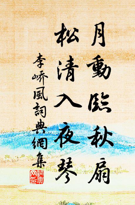 李峤月动临秋扇，松清入夜琴书法作品欣赏