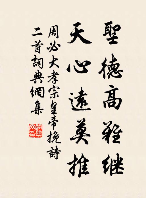 周必大圣德高难继，天心远莫推书法作品欣赏