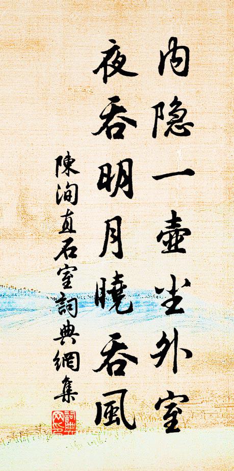 陈洵直内隐一壶尘外室，夜吞明月晓吞风书法作品欣赏