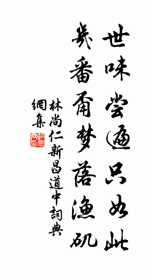 林尚仁世味尝遍只如此，几番甭梦落渔矶书法作品欣赏