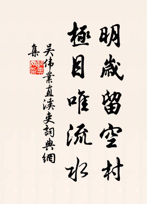 吴伟业明岁留空村，极目唯流水书法作品欣赏