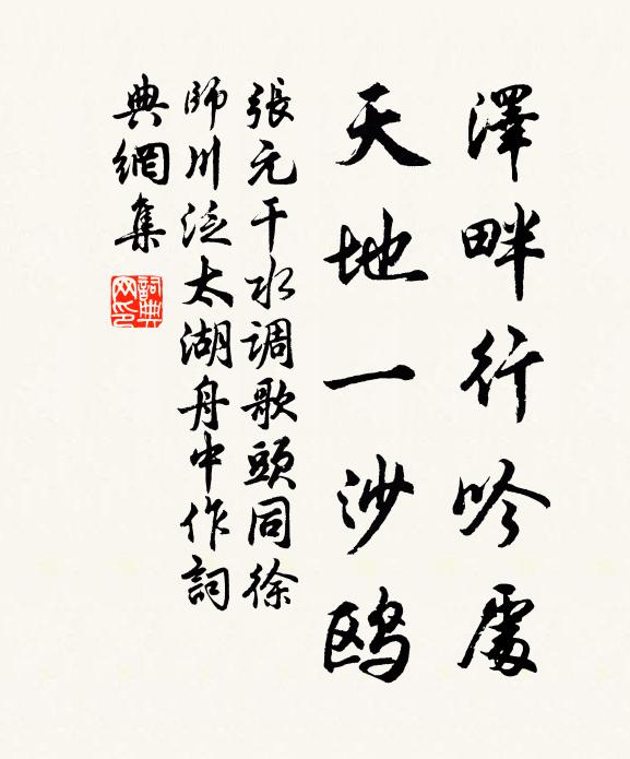 张元干泽畔行吟处，天地一沙鸥书法作品欣赏