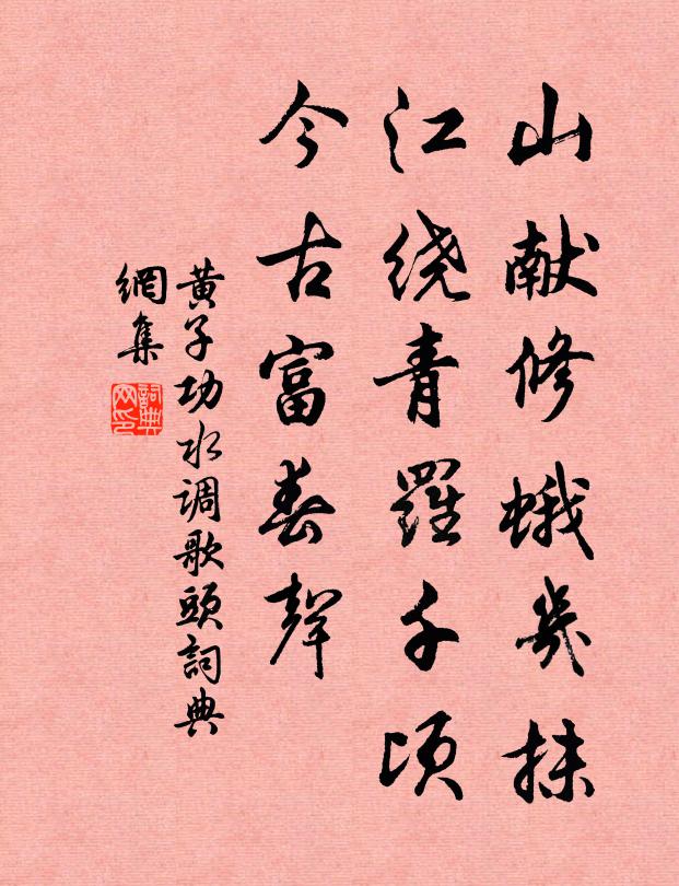 黄子功山献修蛾几抹，江绕青罗千顷，今古富春声书法作品欣赏