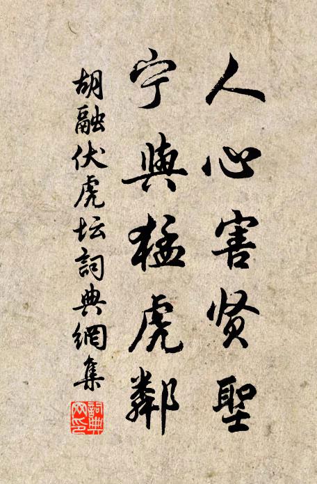胡融人心害贤圣，宁与猛虎邻书法作品欣赏