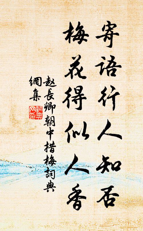 赵长卿寄语行人知否，梅花得似人香书法作品欣赏