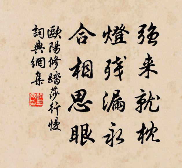欧阳修强来就枕，灯残漏永，合相思眼书法作品欣赏