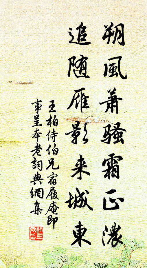 王柏朔风萧骚霜正浓，追随雁影来城东书法作品欣赏