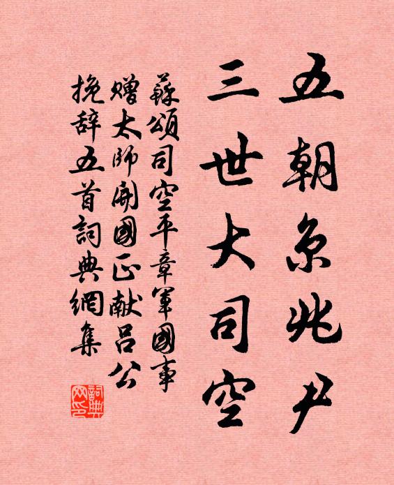 苏颂五朝京兆尹，三世大司空书法作品欣赏