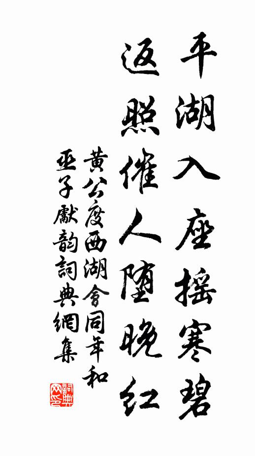 黄公度平湖入座摇寒碧，返照催人堕晚红书法作品欣赏