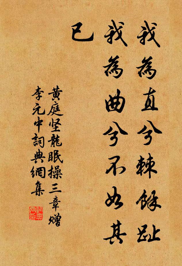 黄庭坚我为直兮棘余趾，我为曲兮不如其已书法作品欣赏