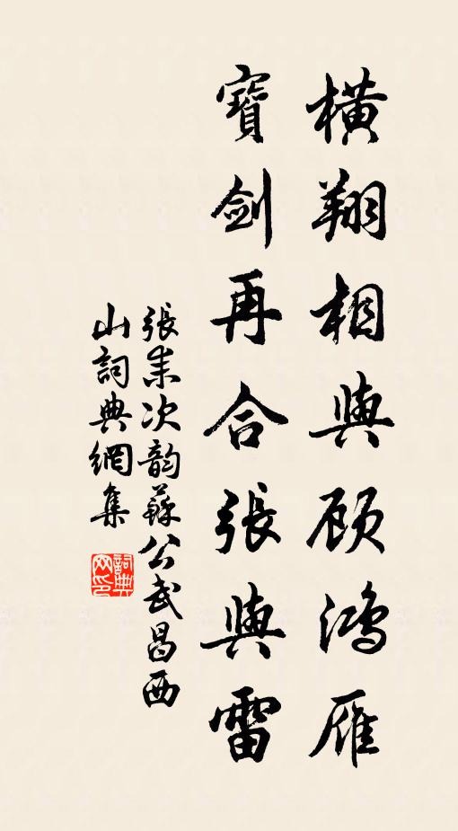 张耒横翔相与顾鸿雁，宝剑再合张与雷书法作品欣赏