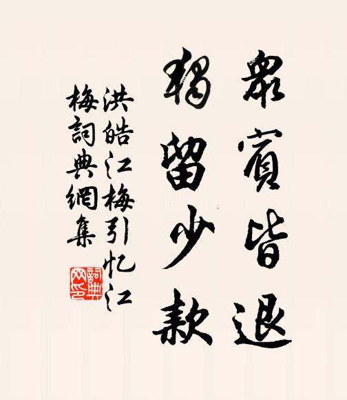 洪皓众宾皆退，独留少款书法作品欣赏