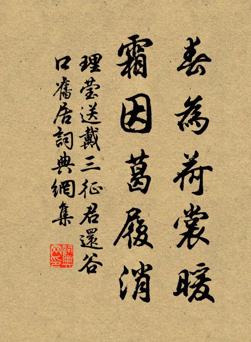 理莹春为荷裳暖，霜因葛履消书法作品欣赏