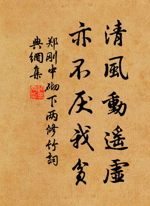 郑刚中清风动遥虚，亦不厌我贫书法作品欣赏