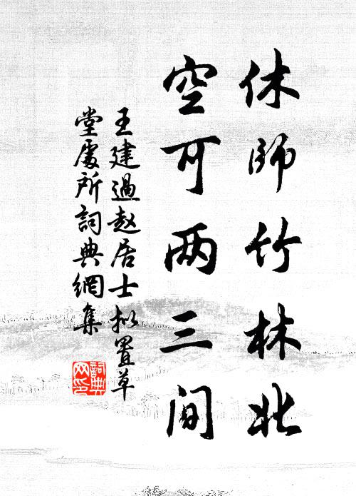 王建休师竹林北，空可两三间书法作品欣赏