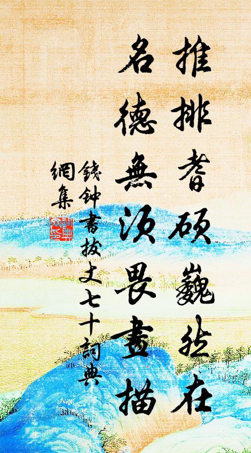 钱钟书推排耆硕巍然在，名德无须畏画描书法作品欣赏