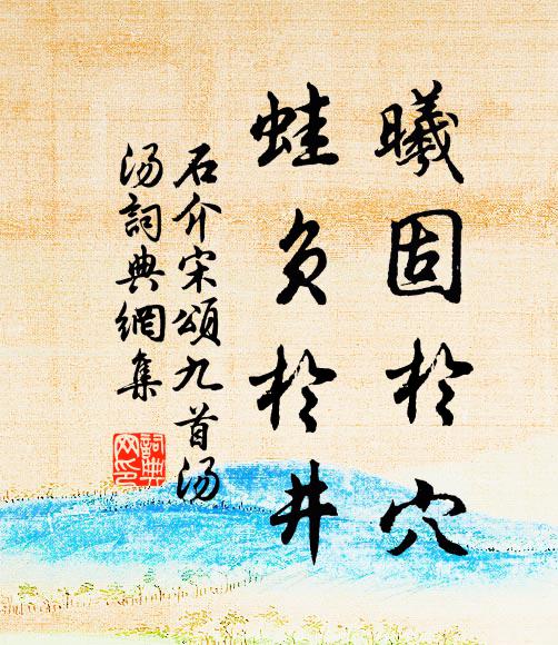 石介曦固于穴，蛙负于井书法作品欣赏